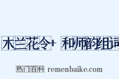 木兰花令+和师韵组词是什么意思的图片